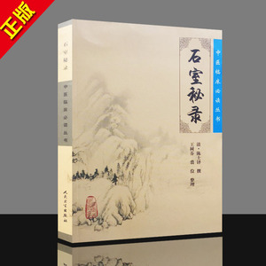 g正版 中医临床必读丛书-石室秘录 9787117076500 人民卫生出版社 中医书籍大全 陈士铎 中医经典
