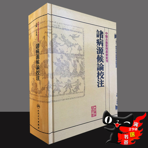 g正版 诸病源候论校注(精)/中医古籍整理丛书重刊  丁光迪 人民卫生出版社 9787117171182 中医书籍大全 中医古籍 医学经典