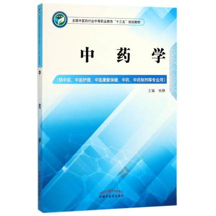 中药学/杨静/中职十三五规划9787513247887