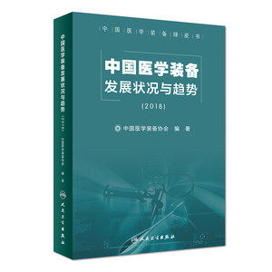 中国医学装备发展状况与趋势2018中国医学装备协会编著9787117270724