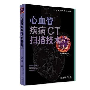 心血管疾病CT扫描技术心血管医学书籍陈险峰李林马小静主编 9787117254977