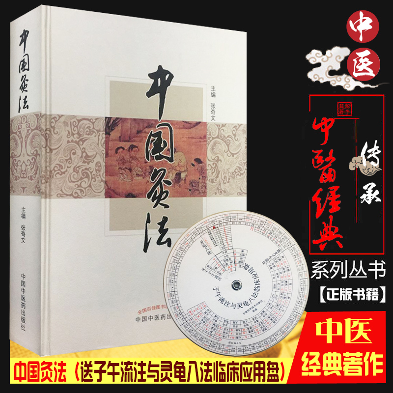 正版书籍 针灸养生 国医经典