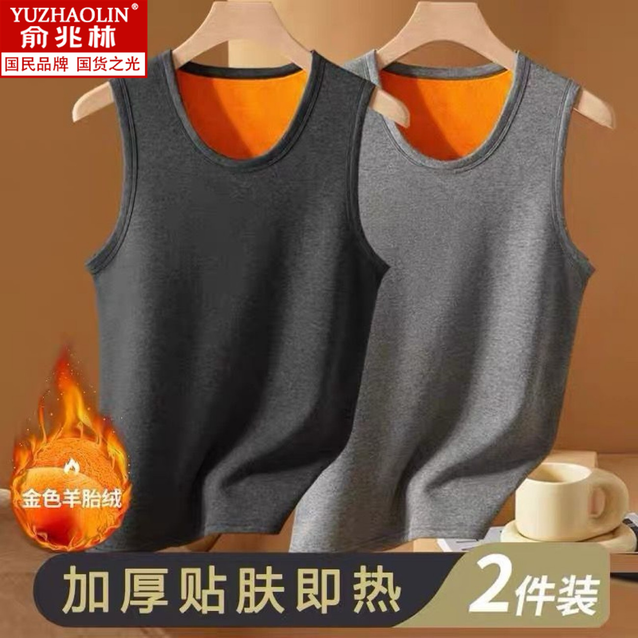 俞兆林圆领黄金绒纯色百搭背心秋冬季男士加绒加厚保暖自发热上衣