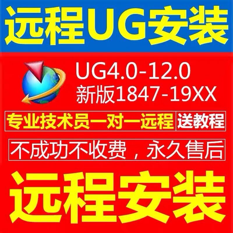 UG远程安装 UG12.0/1样图/效果图销售