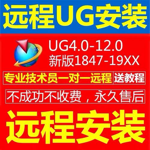 UG远程安装 UG12.0/10.0/8.5/8.0/4.0新版UGNX软件安装包教程