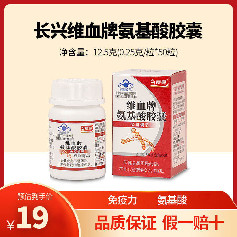 10瓶广东长兴维血氨基酸胶囊调节中老年成人免疫男女抵抗力50粒