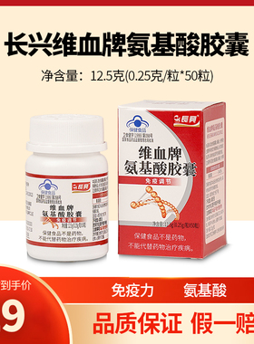 10瓶广东长兴维血氨基酸胶囊调节成人免疫50粒