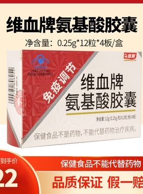 长兴维血牌氨基酸胶囊免疫调节48粒/盒