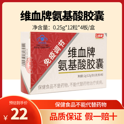 长兴维血牌氨基酸胶囊增强成人调节男女免疫体质抵抗力48粒盒