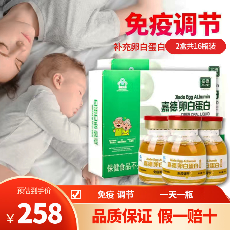 共16瓶嘉德卵白蛋白口服液30ml*8瓶/盒*2盒调节成人免疫青少