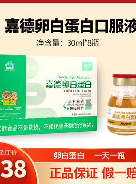 嘉德牌卵白蛋白口服液30ml*8瓶调节成人术后免疫