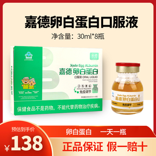 嘉德牌卵白蛋白口服液30ml*8瓶调节成人术后免疫