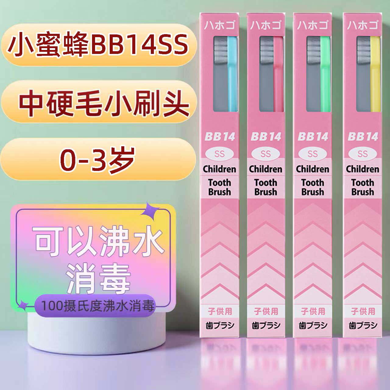 小蜜蜂日本进口（BB14SS） 儿童婴儿宝宝中硬毛小刷头牙刷0-3岁