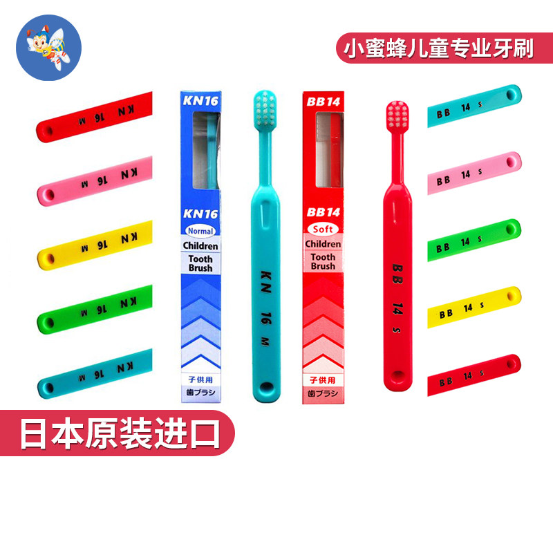 日本进口小蜜蜂BB14S KN16M儿童牙刷0-3-6-12岁中硬毛换牙期牙刷