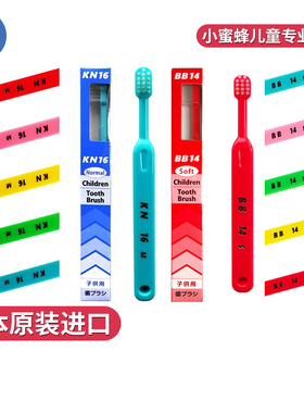 日本进口小蜜蜂BB14S KN16M儿童牙刷0-3-6-12岁中硬毛换牙期牙刷