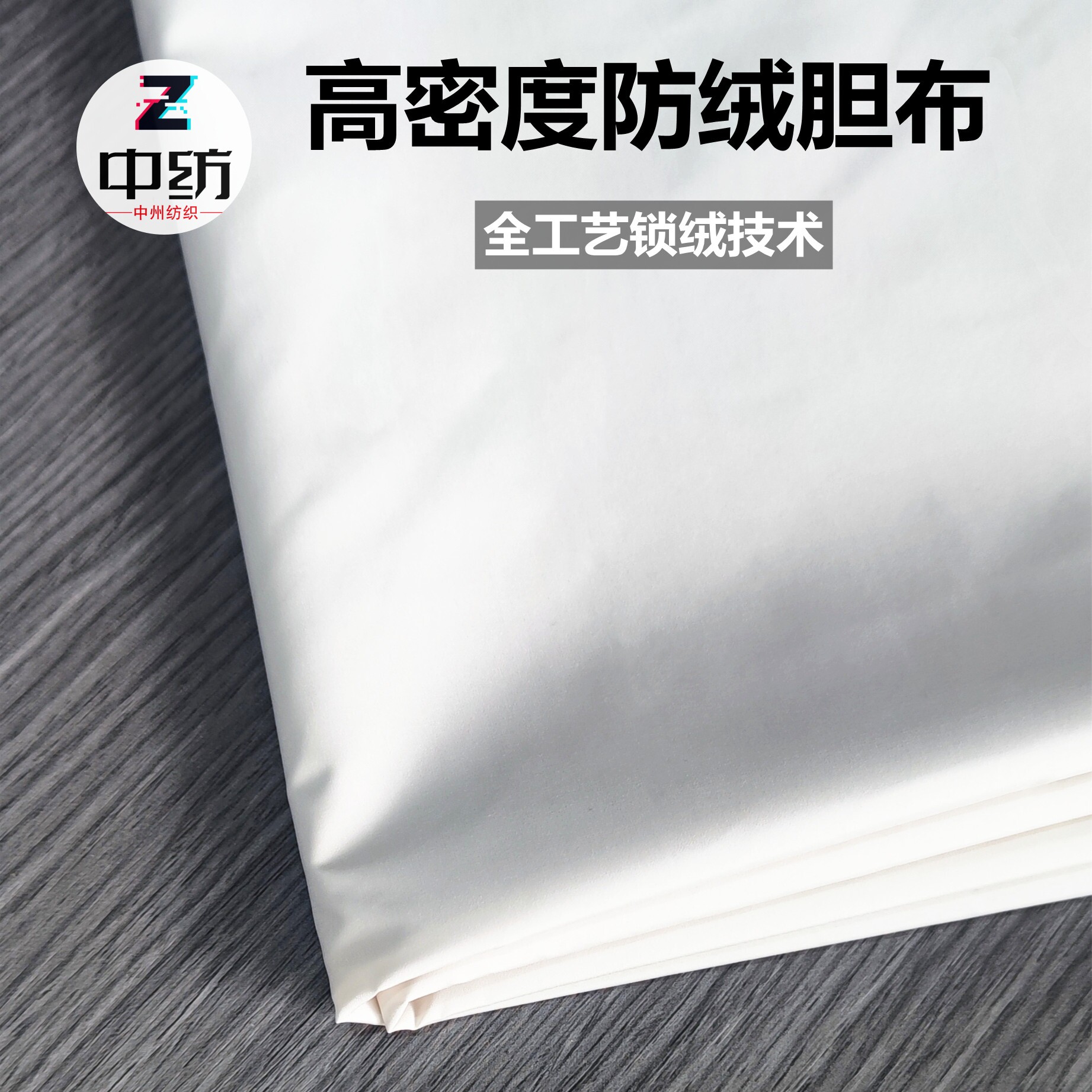 羽绒服羽绒被专用胆布防钻绒柔软