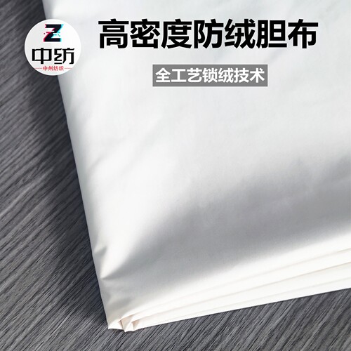 羽绒服羽绒被专用胆布防钻绒柔软
