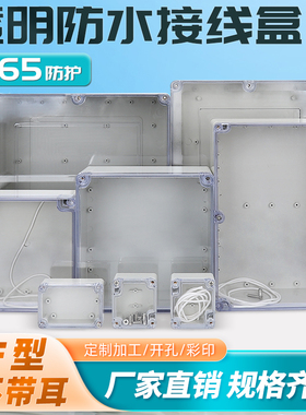 F型透明盖户外防水接线盒ABS塑料明装室外防雨保护盖PCB板仪表盒