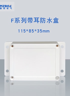 明舟115*85*35mm带耳塑料ABS防水接线盒 PCB电气密封防水接线盒