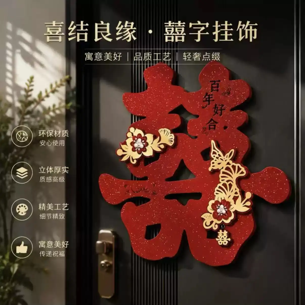 结婚喜字贴婚礼专用自黏带胶不干胶卧室门立体囍字帖纸自带背胶