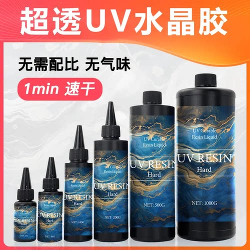 野兽uv胶滴胶水晶饰品材料高透明快干气味树脂胶硬胶直销