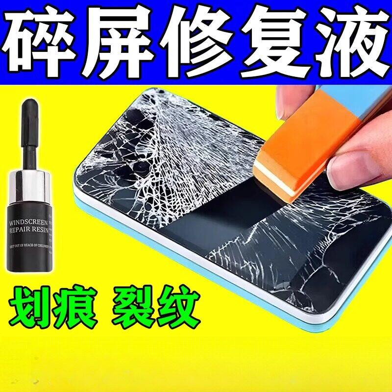 手机屏幕划痕修复碎屏修复液内外划痕玻璃裂痕还原剂爆修复胶水