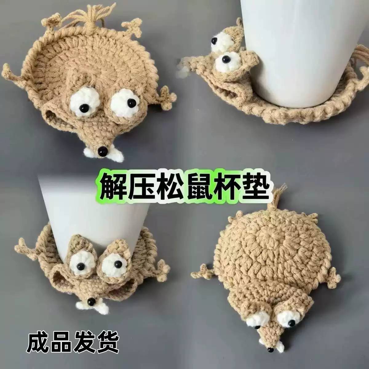 成品冰河世纪班味松鼠杯垫杯垫钩织毛线大松鼠杯垫手工编织礼物