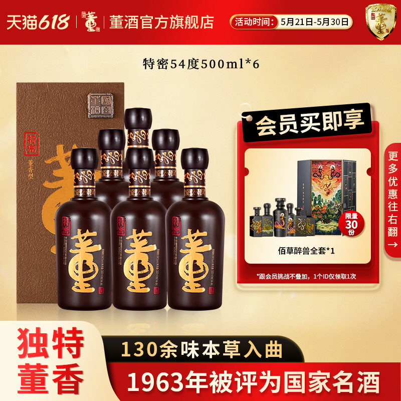 [收藏送礼]董酒特密54度500ml*6瓶整箱董香型白酒国密商务宴请