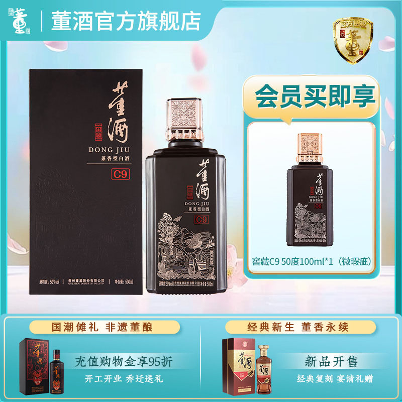 董酒窖藏C9_50度500ml单瓶盒装贵州兼香型白酒一口双香 请客送礼