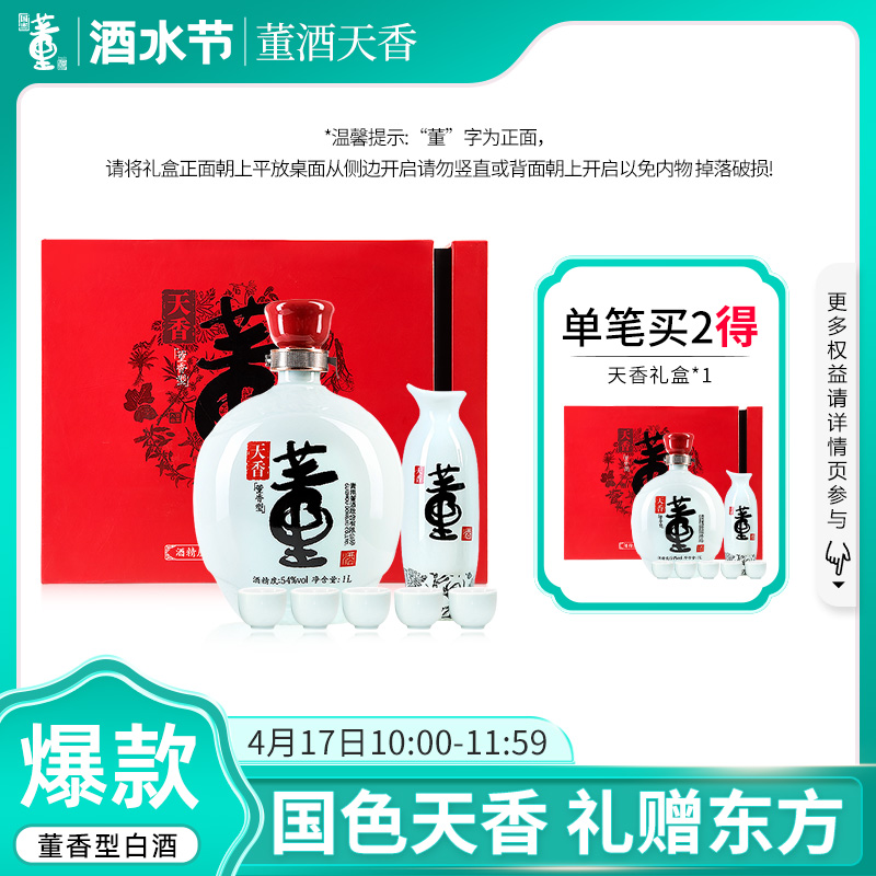 董酒天香54度1L礼盒装含酒具白酒