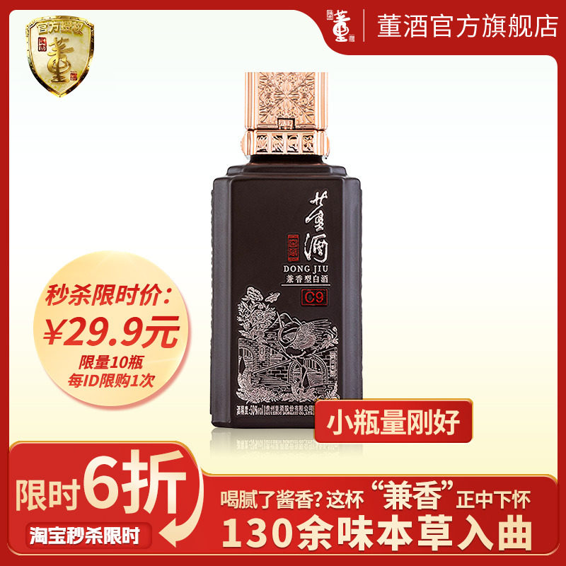 [会员秒杀]董酒窖藏C9_50度100ml裸瓶贵州兼香型白酒自饮小酌歪盖