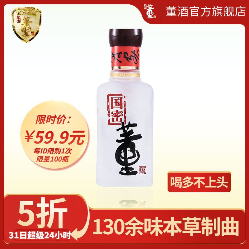 [前N秒杀]董酒国密方印54度100ml裸瓶装贵州董香型白酒自饮小酌