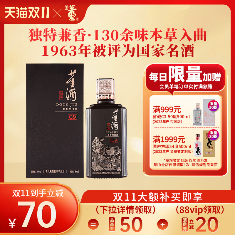 董酒窖藏C9兼香型50度500ml白酒纯粮固态酿造贵州高度名酒