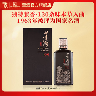 50度500ml盒装 董酒窖藏C9 兼香型纯粮固态白酒请客送礼 手猫
