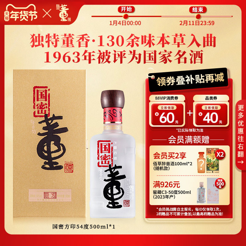 [收藏送礼]董酒国密方印54度500ml董香型白酒国密工艺名酒
