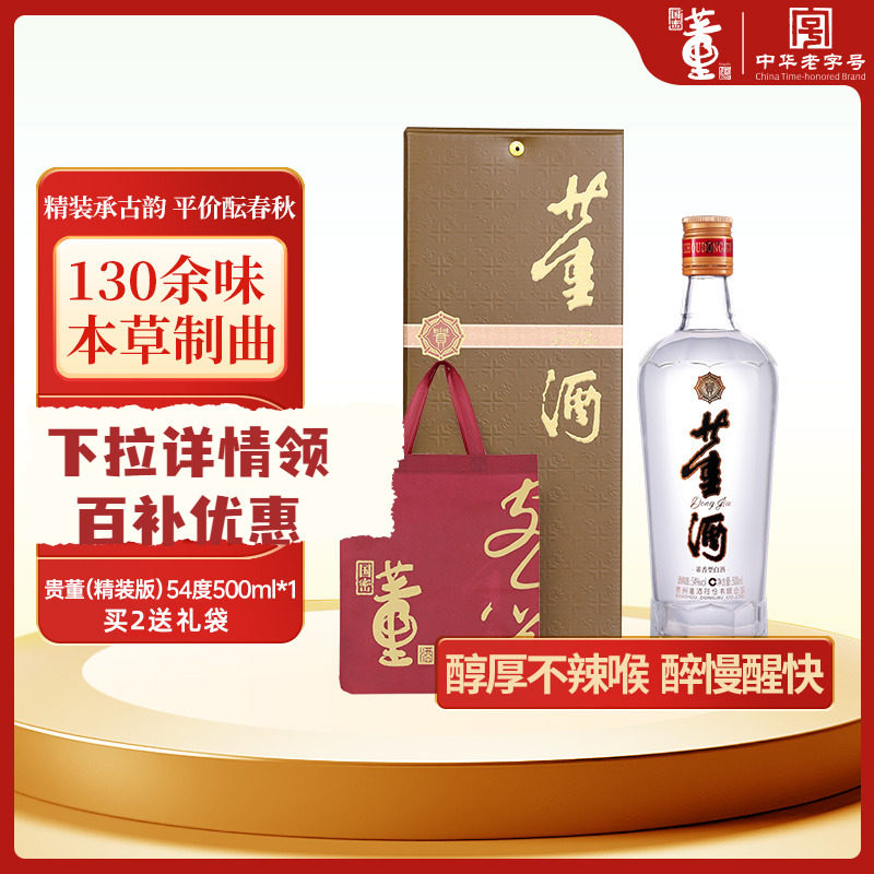 [百补]董酒贵董酒(精装版)54度500ml单瓶盒装贵州董香型白酒自饮图片