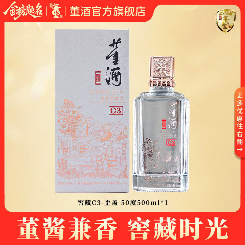 董酒窖藏C3_50度500ml单瓶盒装贵州兼香型白酒一口双香 自饮聚会