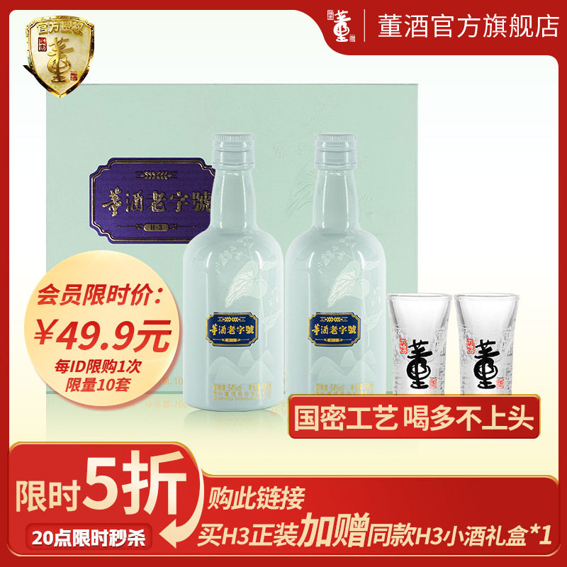 [会员秒杀]董酒老字号H3_54度100ml*2瓶礼盒装贵州董香型白酒自饮