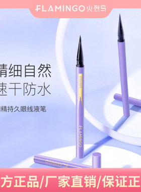 火烈鸟细精眼线液笔易持久防水不易晕染软头眼线笔国货彩妆美妆