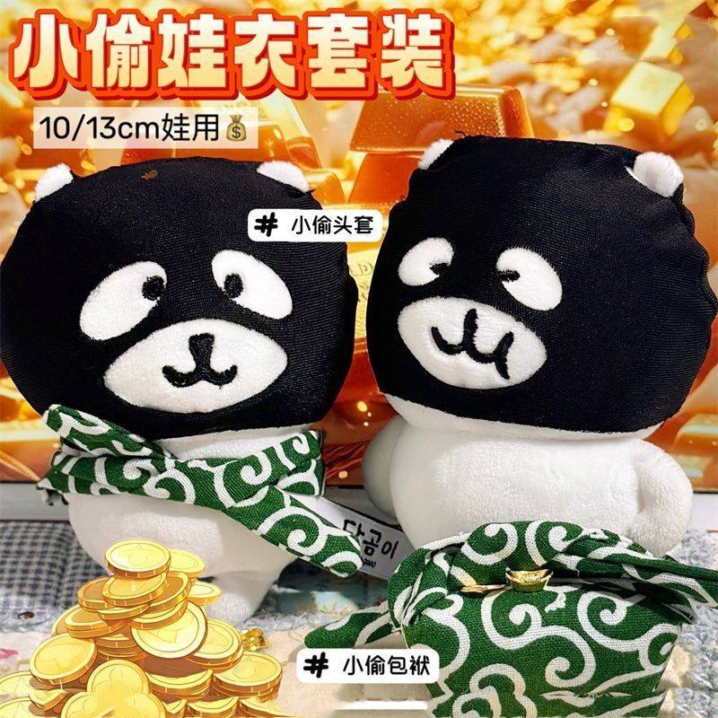 可爱创意小偷娃衣套装自嘲熊娃用cos服强盗头套包袱套装10cm娃衣