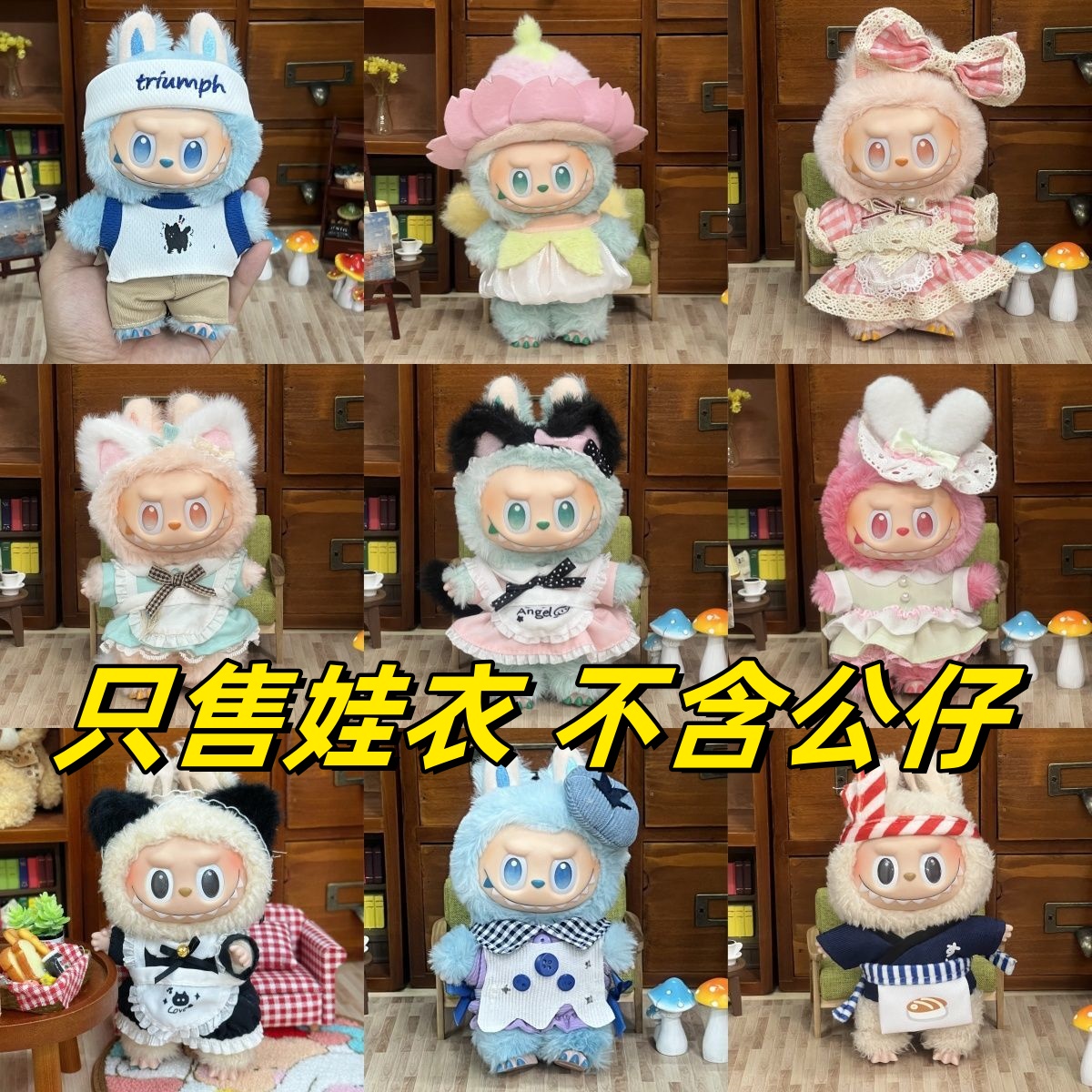 拉布布公仔换装着替衣服labubu一二三代娃衣服裙子背带裤套装超萌