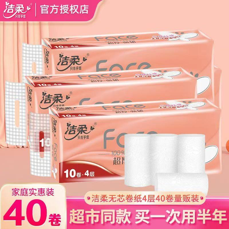 洁柔无芯卷纸40卷整箱批实惠装家用4层粉face实心印花卫生厕纸巾