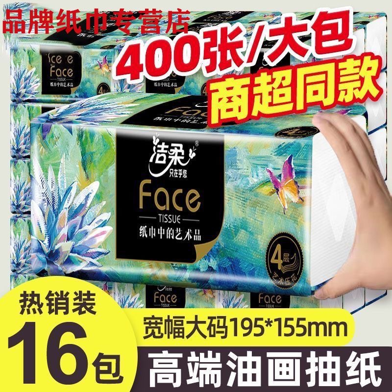 洁柔油画抽纸加厚4层100抽l码