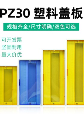 pz30配电箱面板面板盖pz30-6/8/10/12/15/18/20/24家用配电箱盖子