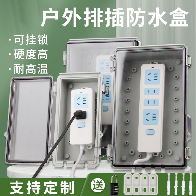 带锁插排防水盒户外露天
