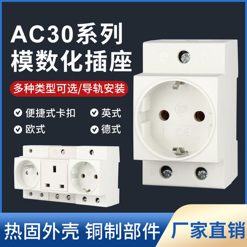 欧标导轨插座德式ac30模数化插座
