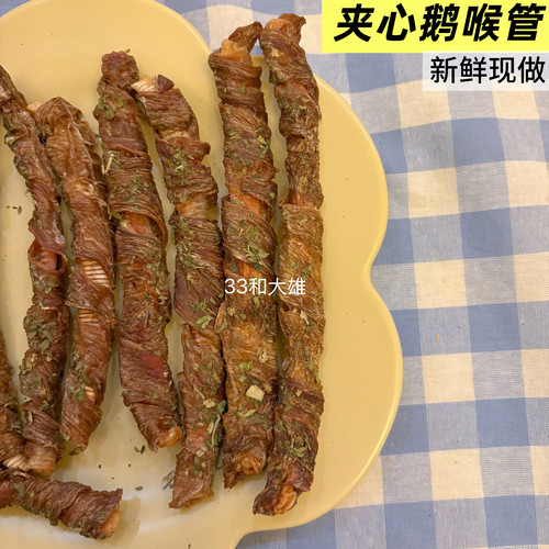 33和大雄自制夹心鹅喉管绕肉宠物烘干零食狗狗磨牙纯肉肉鸡肉鸭肉