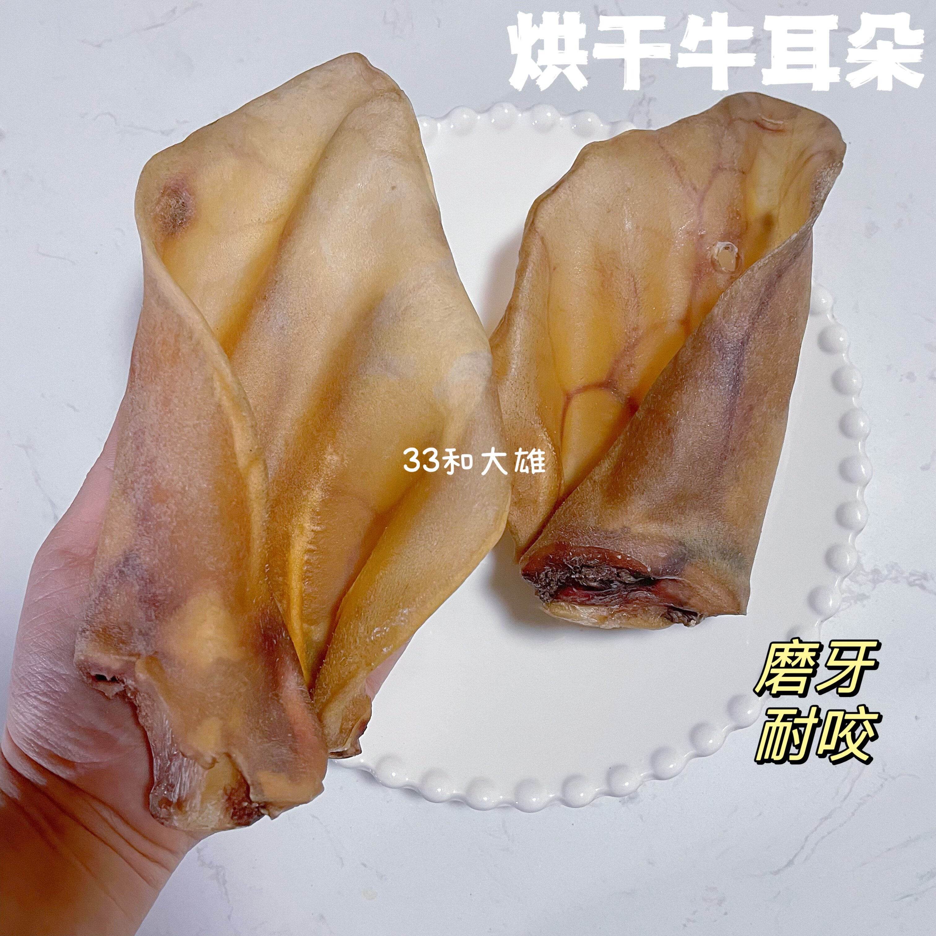 33和大雄自制牛耳朵烘干零食中大型犬磨牙洁齿耐咬纯手工