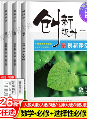 2026创新设计高中数学必修一二三人教AB版苏教北师新教材同步高二上下册提分预习教辅选择性必修一二三册练习册高中数学教辅资料书