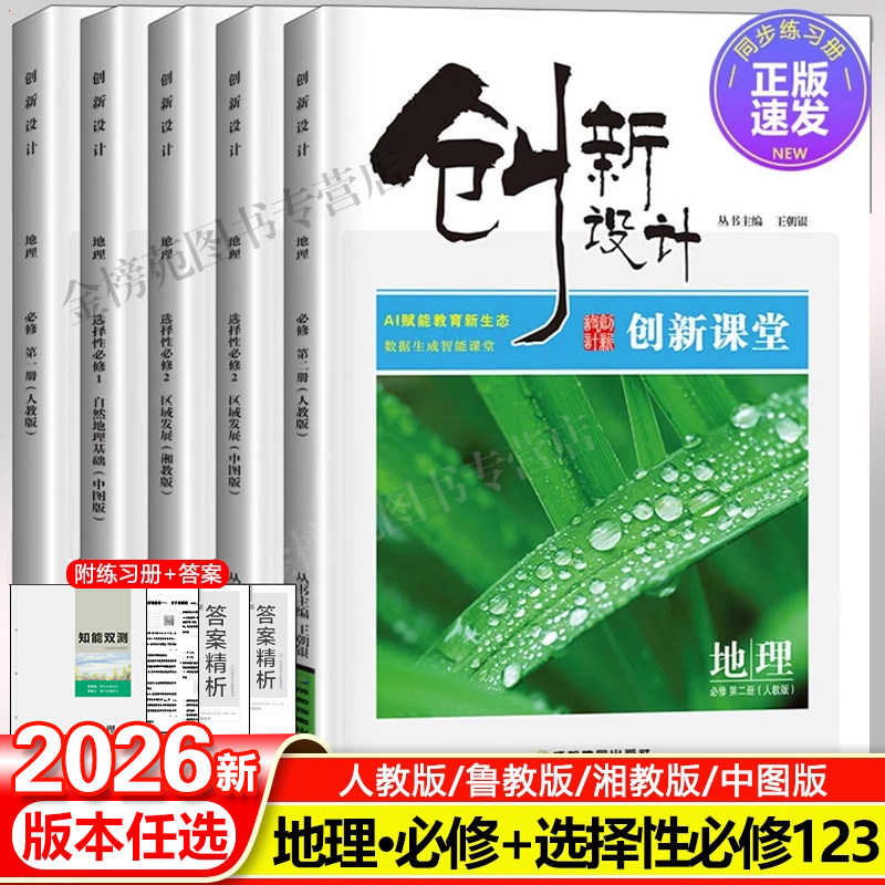 创新设计地理必修选修一二三